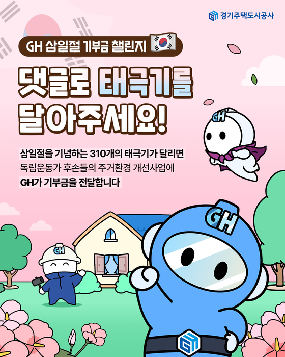 GH, '태극기 댓글 달기 챌린지' 포스터.