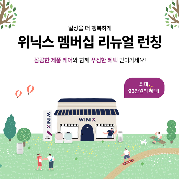 위닉스 '올 분해 케어'로 가전관리 구독 강화