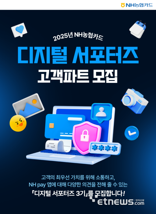 NH농협카드, 디지털 서포터즈 3기 모집