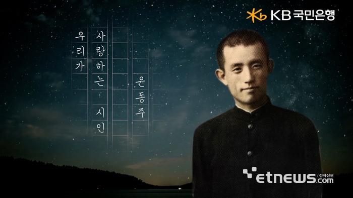 KB국민은행, 삼일절 특별 영상 '우리가 사랑하는 시인, 윤동주' 공개