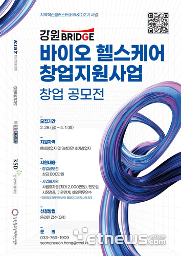 강원혁신센터, 바이오·헬스케어 창업지원사업 참가기업 모집