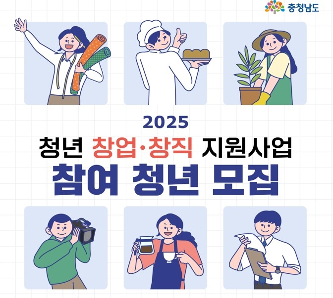 '2025년 충남 청년 창업·창직 지원사업'
