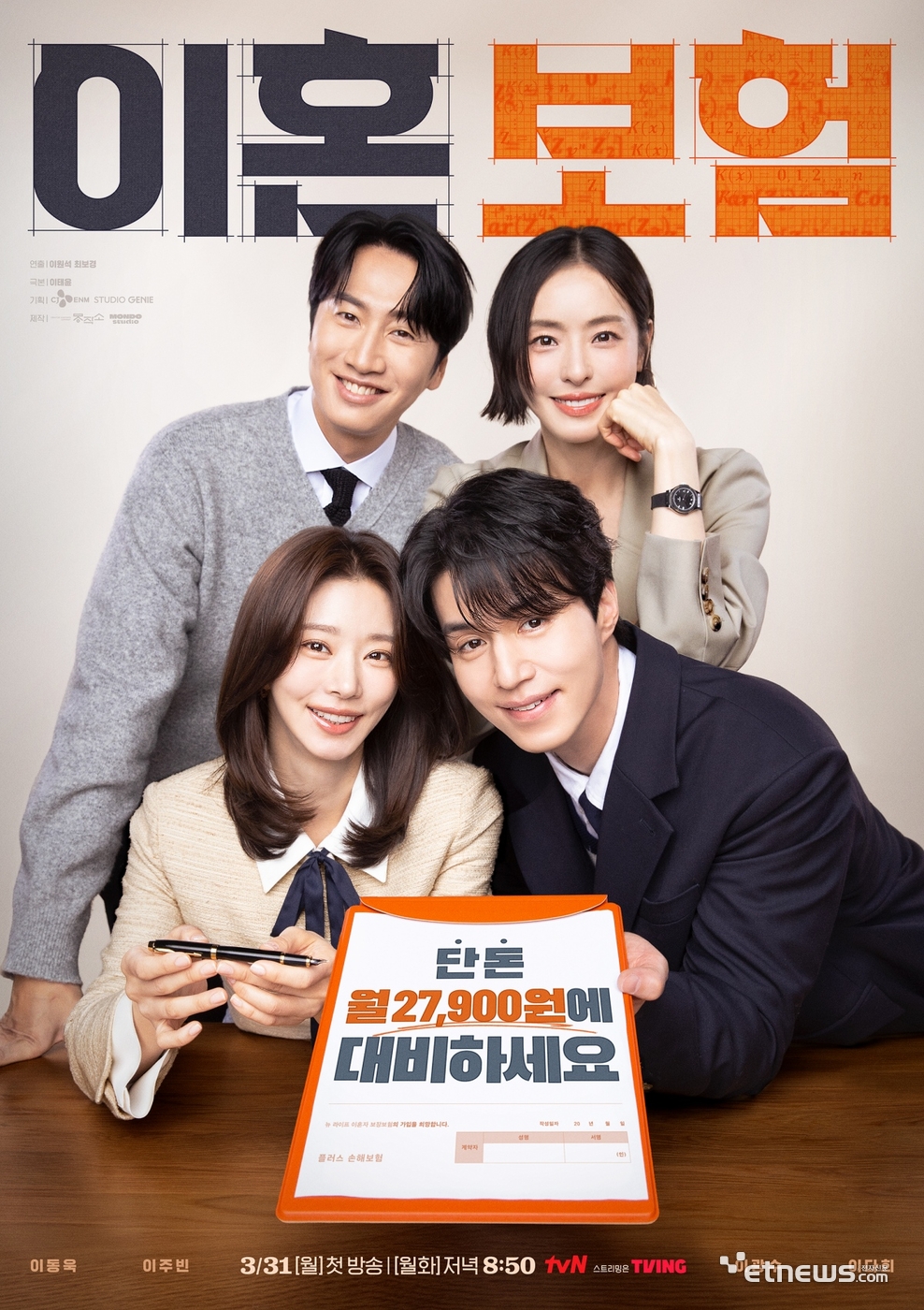tvN 새 드라마 '이혼보험' 신규 포스터. (사진=tvN 제공)