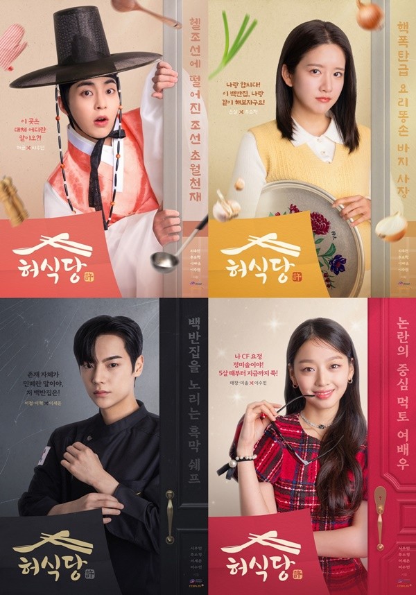 '허식당' 시우민X추소정X이세온X이수민, 4인4색 캐릭터 포스터 공개