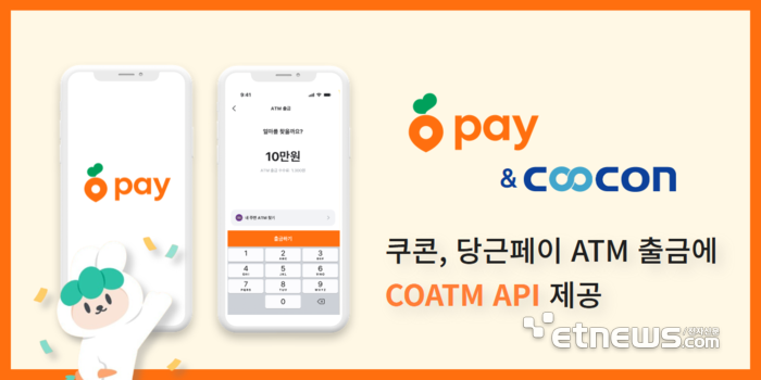 쿠콘, 당근페이 ATM 출금 서비스에 'COATM' API 제공