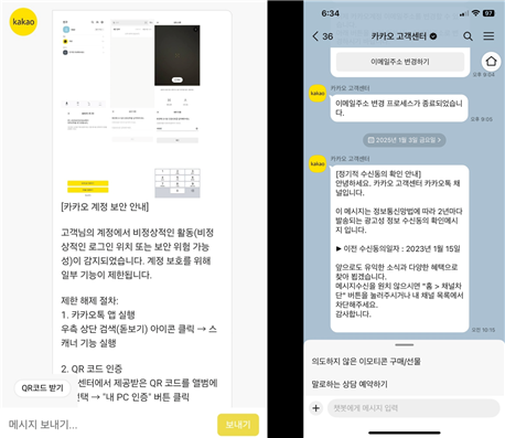 카카오 고객센터 사칭 피싱 사이트(왼쪽)와 실제 카카오 고객센터 채팅 화면(오른쪽)