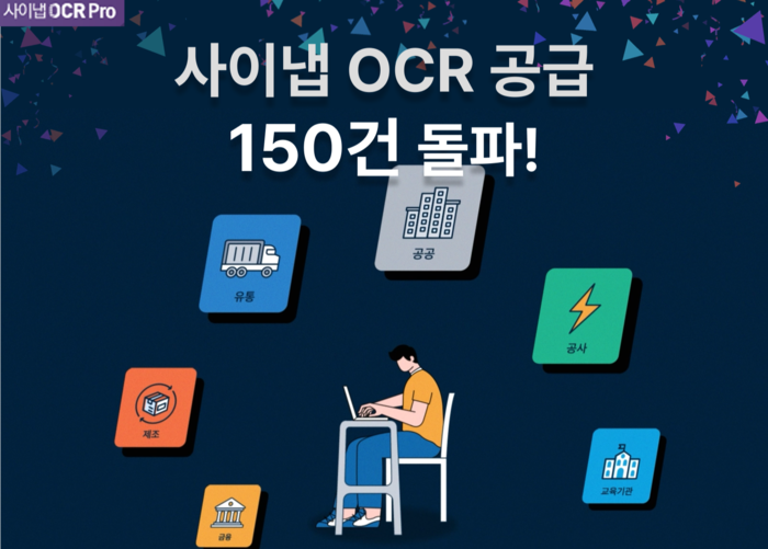 사이냅소프트, AI 기반 OCR 솔루션 150개 레퍼런스 확보