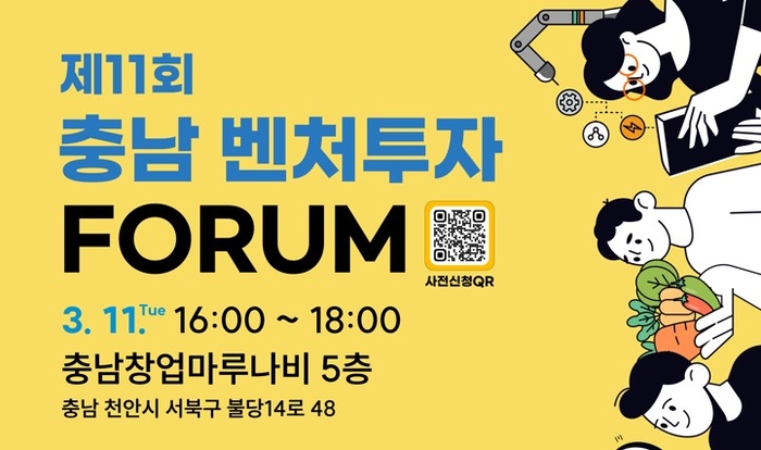 충남벤처투자 포럼