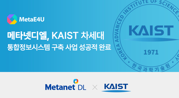 메타넷디엘이 150억원 규모 한국과학기술원(KAIST) 차세대 통합정보시스템 구축 사업을 성공적으로 완료했다고 5일 밝혔다.