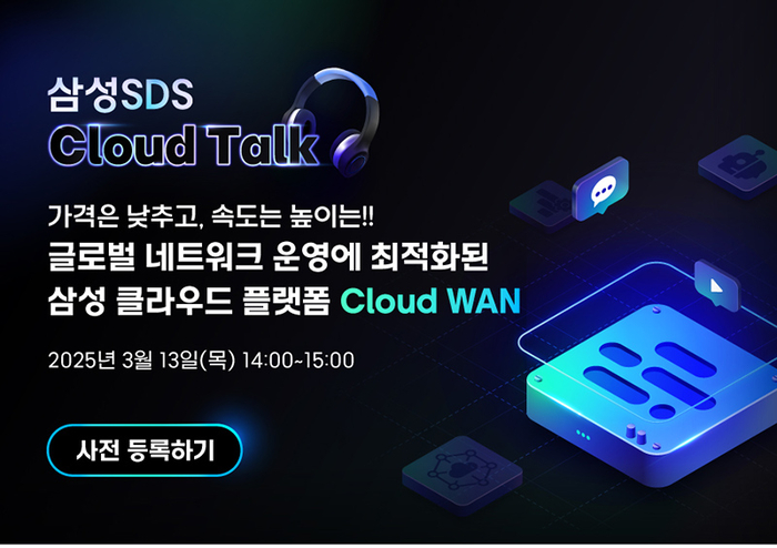 [올쇼TV] 삼성SDS, 'Cloud Talk' 월간 웨비나 시리즈 론칭...최신 클라우드 트렌드와 성공 사례 소개