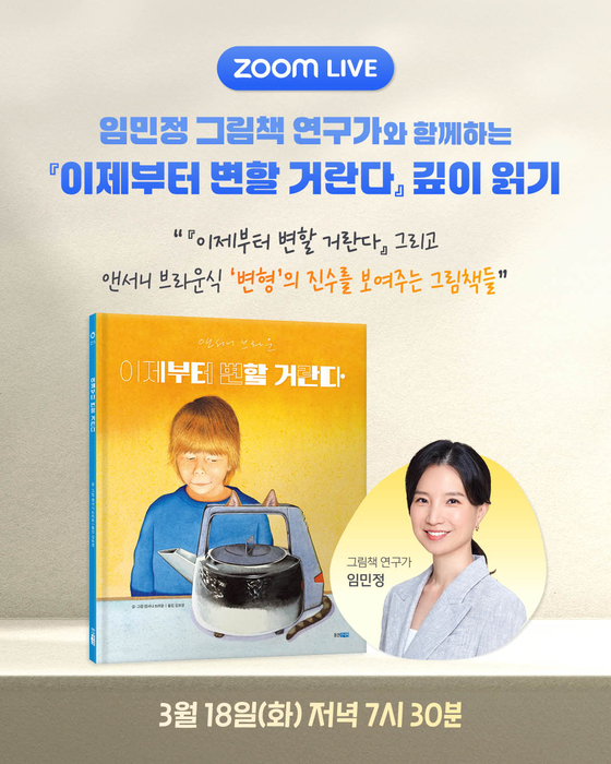 [에듀플러스] 웅진씽크빅, 임민정 그림책 연구가와 '이제부터 변할 거란다' 깊이 읽기 무료 온라인 강연 진행