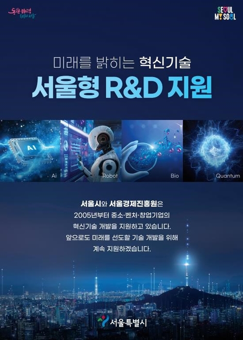 서울형 R&D 지원 포스터