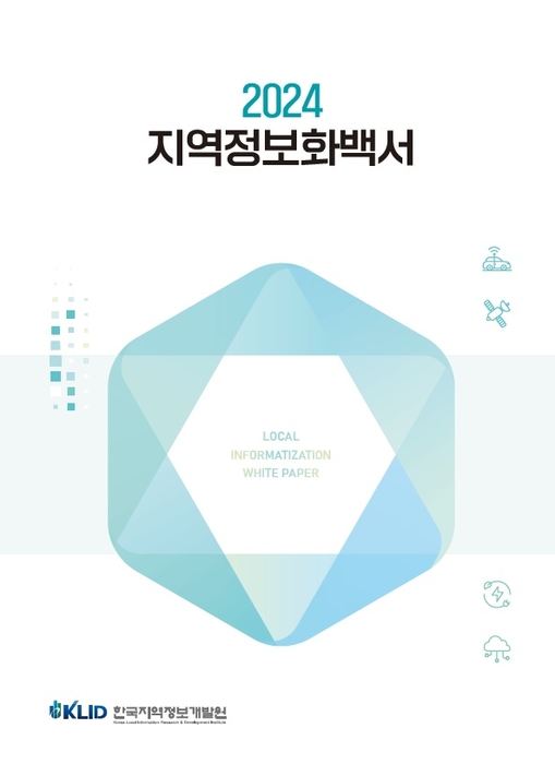 2024지역정보화백서표지