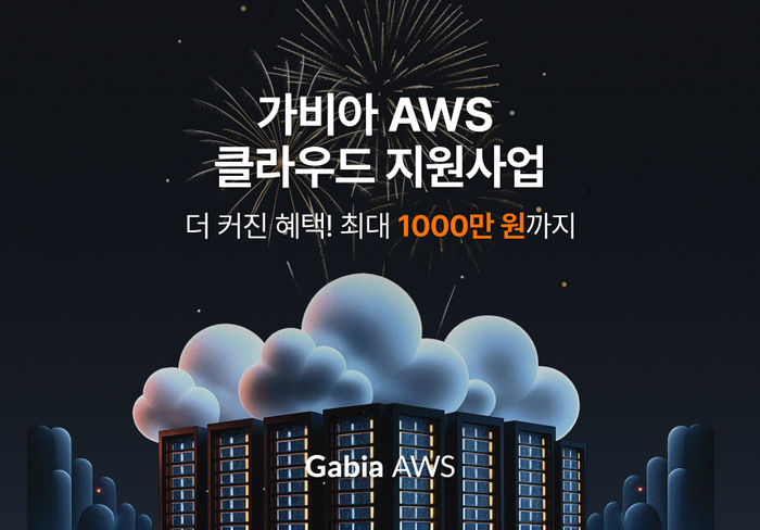 가비아가 아마존웹서비스(AWS) 클라우드 이용료를 지원하는 '3차 AWS 지원사업'을 실시한다.