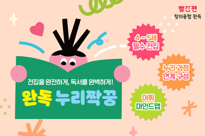 교원 빨간펜이 4세부터 5세까지 유아 대상 '창의융합 완독 누리짝꿍'을 출시했다. (사진=교원 빨간펜)