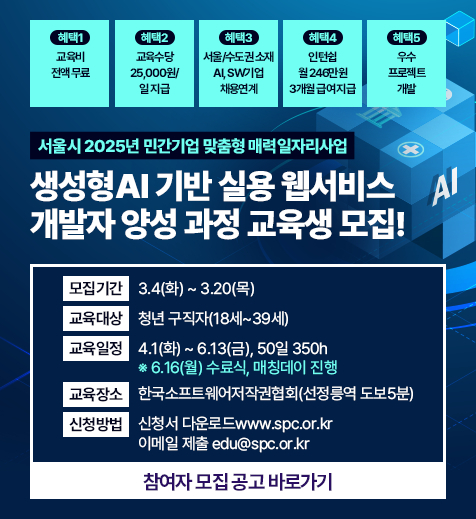 한국소프트웨어저작권협회가 오는 20일까지 '생성형 AI 기반 실용웹서비스 개발자 양성과정' 참여자를 모집한다.