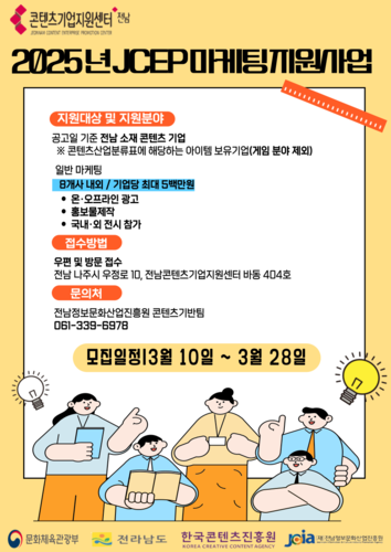 전남정보문화산업진흥원 'JCEP 마케팅 지원사업' 참여기업 모집