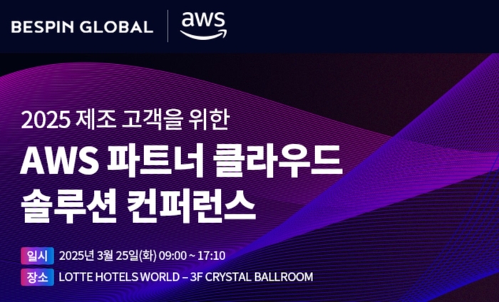 베스핀글로벌이 오는 25일 서울 롯데호텔 월드에서 열리는 '2025 제조 고객을 위한 AWS 파트너 클라우드 솔루션 콘퍼런스'에 참가한다.