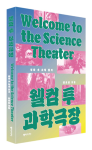 웰컴 투 과학극장. 동아시아 출판사