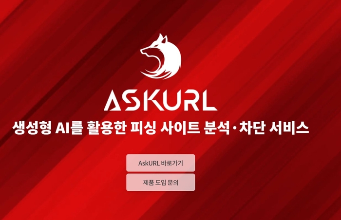 AI 기반 안티 피싱 솔루션 '에스크유알엘(AskURL) 첫 화면