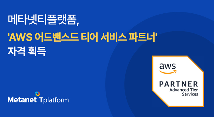 메타넷티플랫폼이 아마존웹서비스(AWS)의 '어드밴스드 티어 서비스 파트너' 자격을 획득했다.