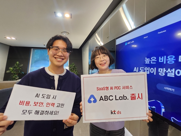 kt ds는 AI PoC(사전검증)를 지원하는 SaaS형 서비스 'ABC 랩'을 출시했다