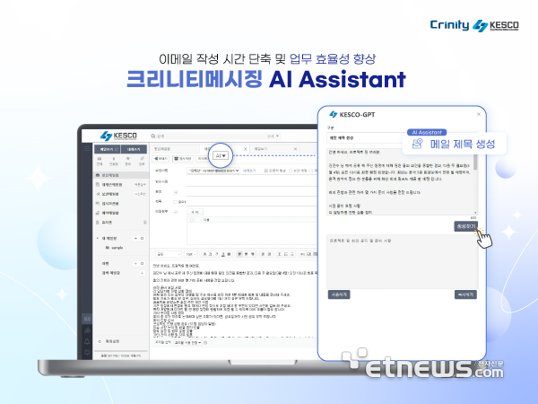 크리니티의 웹메일 솔루션 '크리니티메시징 AI Assistant'