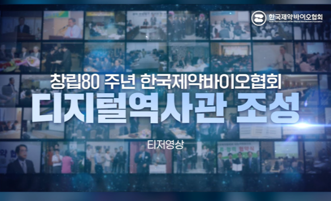 한국제약바이오협회가 창립 80주년을 맞아 추진하는 디지털역사관 등에 담을 회원사의 사료 접수를 본격화한다.(사진=한국제약바이오협회)