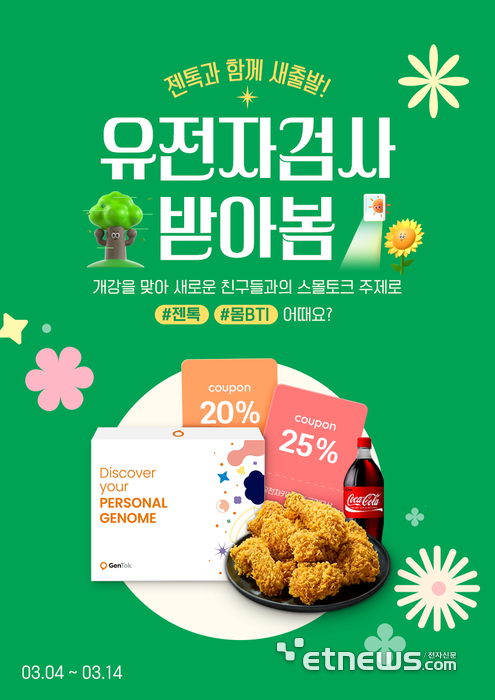 마크로젠 젠톡, 3월 개강맞이 유전자검사 프로모션 14일까지 진행