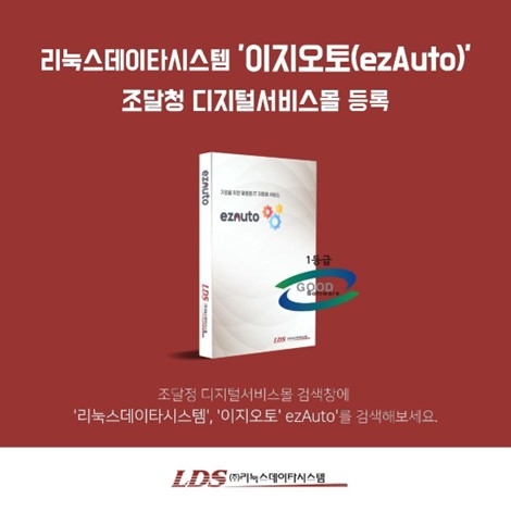 리눅스데이타시스템, IT인프라 자동화 솔루션 '이지오토(ezAuto)' 조달청 디지털서비스몰 등록