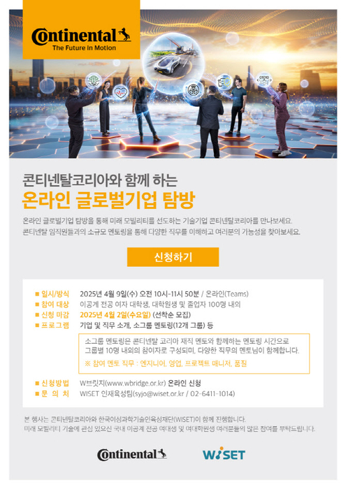 콘티넨탈코리아, 여성 이공계 전공생 대상 '글로벌 기업탐방'