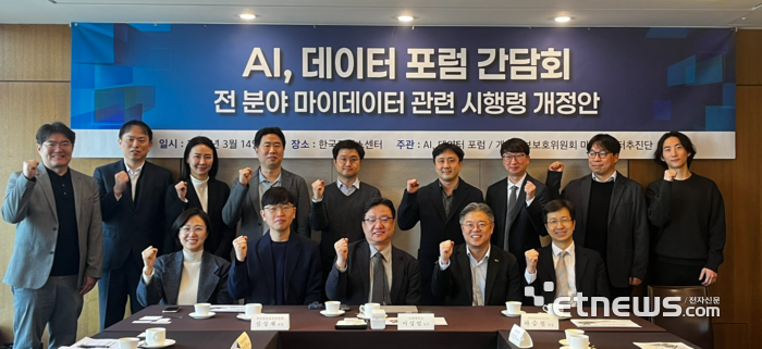 14일 서울 중구 한국프레스센터에서 열린 데이터·AI 포럼 '마이데이터' 간담회에서 이성엽 포럼 의장(앞줄 가운데)을 비롯한 참석자들이 사진촬영을 하고 있다. 포럼 제공