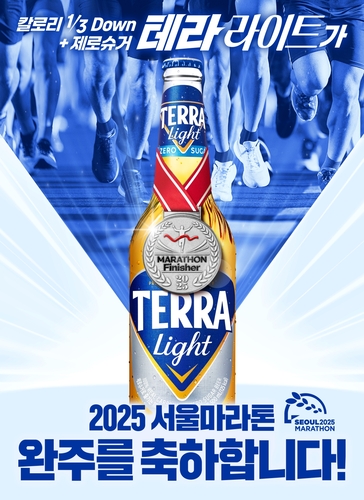 하이트진로가 2025 서울마라톤에 테라 라이트를 공식 협찬한다. [자료:하이트진로]