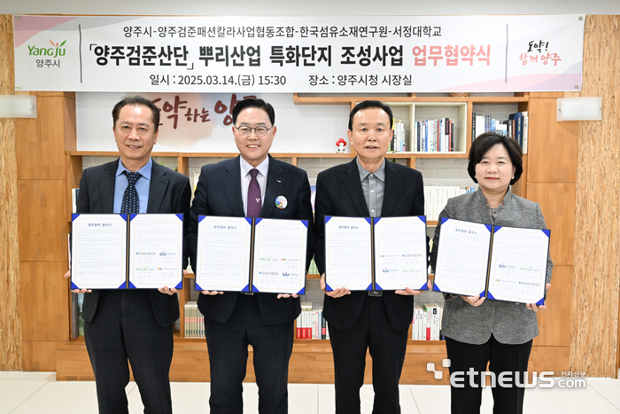 경기 양주시가 14일 양주검준패션칼라사업협동조합, 한국섬유소재연구원 등과 뿌리산업 특화단지 조성을 위한 업무협약을 체결했다.