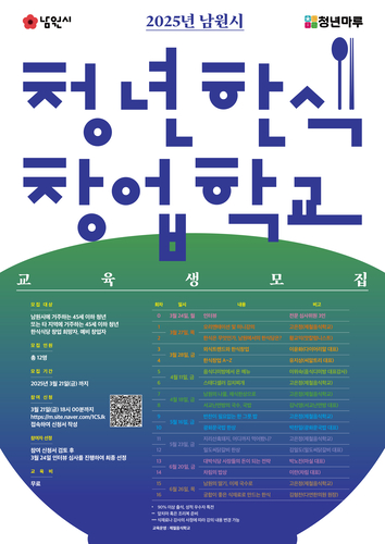 남원청년마루 '청년한식창업학교' 교육생 모집 포스터.