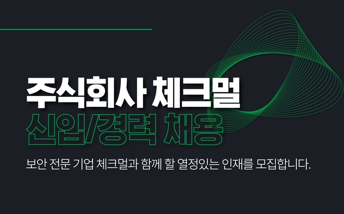 체크멀, 전 직군 인재 채용 실시…“글로벌 확장·IPO 준비”