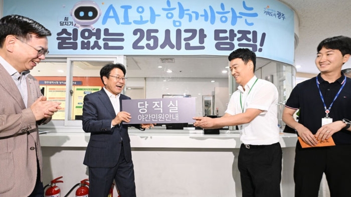 광주시가 지난해 8월 인력 당직제를 폐지하고 인공지능 당직(AI당지기)를 도입하고 있다.