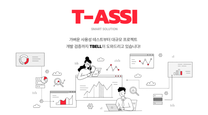 티벨, 국내 최초 구독형 SW 테스트 플랫폼 'T-ASSI' 리뉴얼 오픈 기념 무료 서비스 제공 이벤트 진행