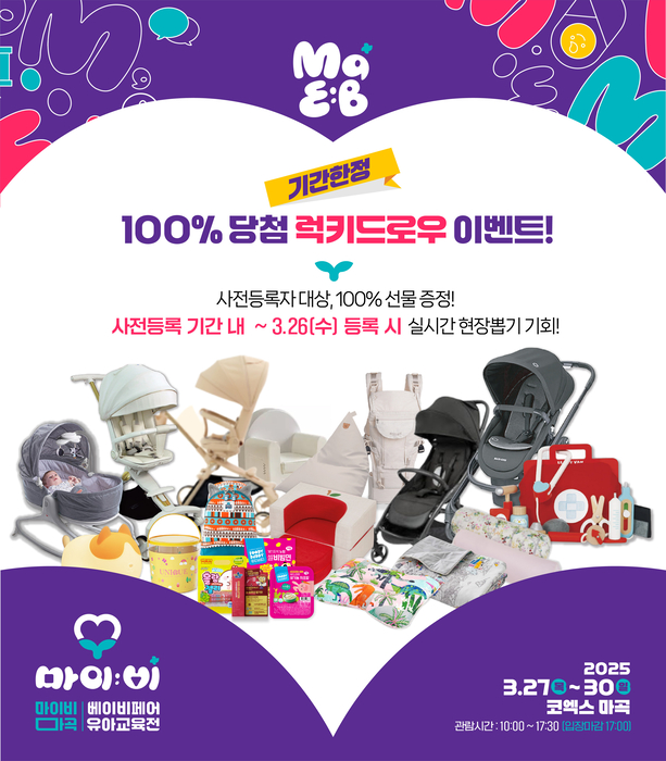 마곡 코엑스에서 첫 개최! 다양한 관람혜택 가득한 '마이비 마곡 베이비페어'