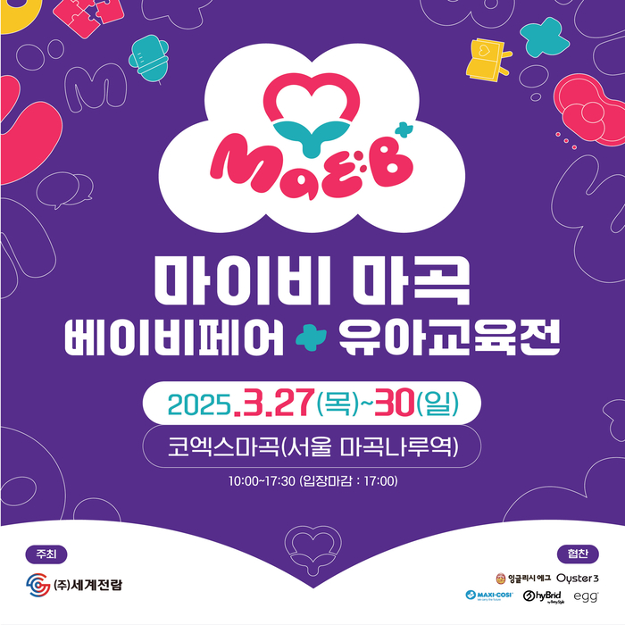 마곡 코엑스에서 첫 개최! 다양한 관람혜택 가득한 '마이비 마곡 베이비페어'
