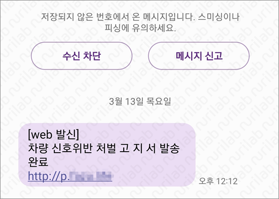 경찰청 사칭 고지서 발송 피싱 문자 메시지