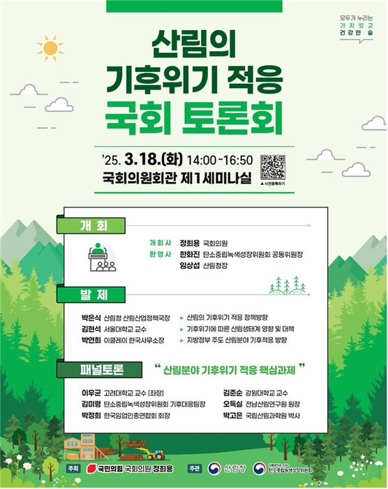 탄녹위, 산림에서 기후위기 적응 해법을 찾다