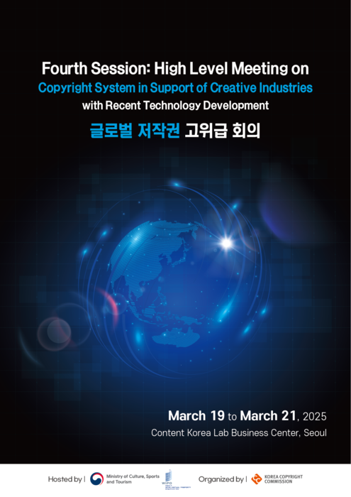 제4회 글로벌 저작권 고위급 회의