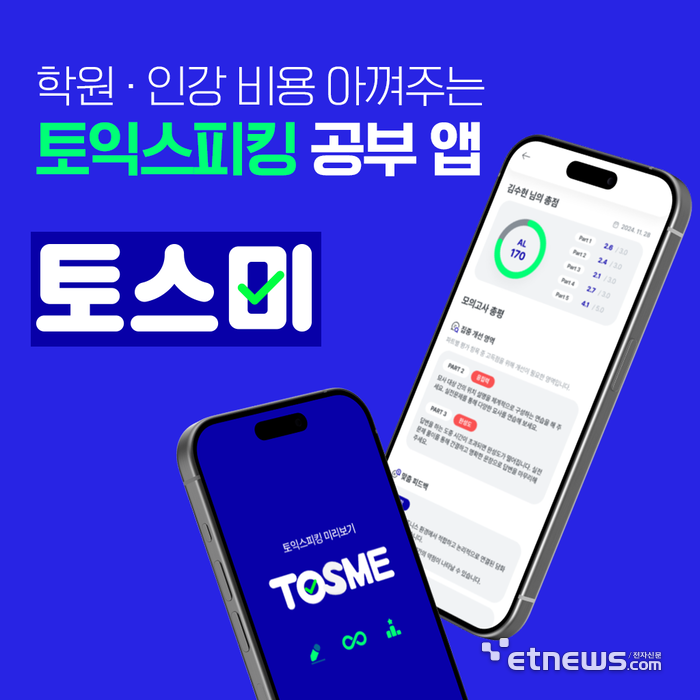 티처케이의 토익스피킹 학습 애플리케이션 '토스미'