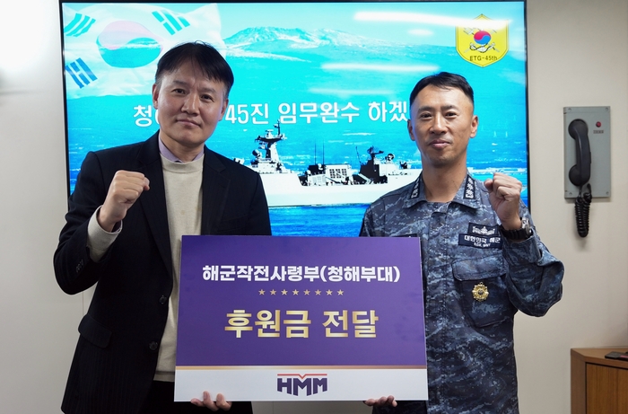 HMM, 해군 청해부대에 후원금 전달