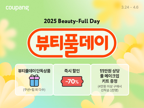 쿠팡이 뷰티풀데이 기획전을 연다. [자료:쿠팡]