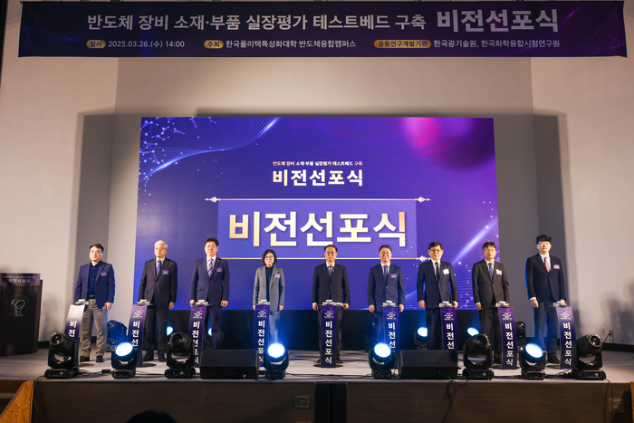 한국폴리텍특성화대학 반도체융합캠퍼스는 26일 반도체 장비 소재·부품 실장평가 테스트베드 구축 사업 비전선포식을 성황리에 개최했다.