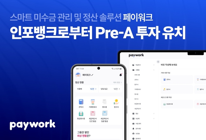페이워크, 인포뱅크로부터 Pre-A Bridge라운드 투자 유치 - 뉴스 썸네일 이미지