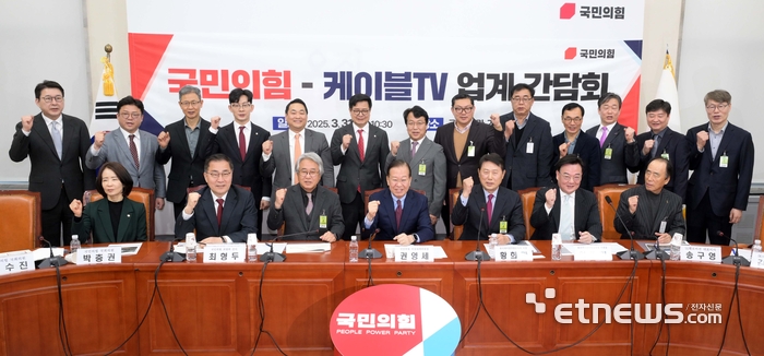 [포토] 국민의힘, 케이블TV업계 목소리 청취