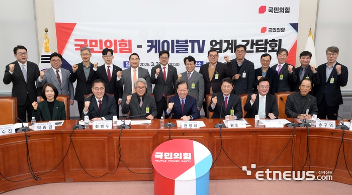 [포토] 국민의힘, 케이블TV업계 목소리 청취